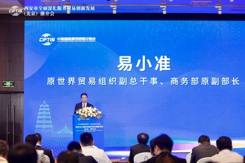 西安市全面深化服務(wù)貿(mào)易創(chuàng)新發(fā)展 北京 推介會(huì)在京成功舉辦