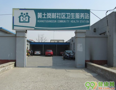 北京花鄉(xiāng)黃土崗村社區(qū)衛(wèi)生服務站