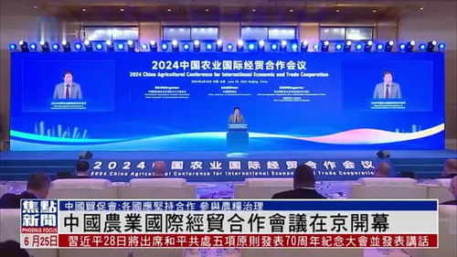 中國農(nóng)業(yè)國際經(jīng)貿(mào)合作會(huì)議在北京開幕